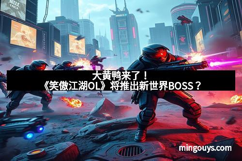 大黄鸭来了！《笑傲江湖OL》将推出新世界BOSS？
