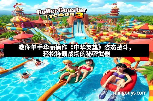 教你单手华丽操作《中华英雄》姿态战斗，轻松称霸战场的秘密武器