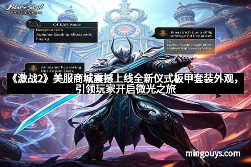 《激战2》美服商城震撼上线全新仪式板甲套装外观，引领玩家开启微光之旅