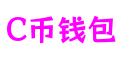 四川省德阳市C币钱包数字内容有限公司